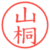 山桐