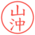 山沖