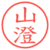 山澄