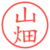 山畑