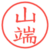 山端