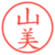 山美