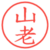 山老