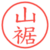 山裾