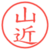山近