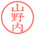 山野内