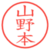 山野本