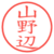 山野辺