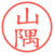 山隅