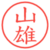 山雄