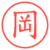 岡