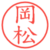 岡松