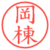 岡棟