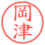 岡津
