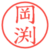 岡渕