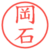 岡石