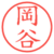 岡谷