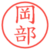 岡部