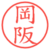 岡阪