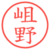 岨野