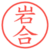 岩合
