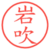 岩吹