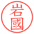 岩國