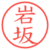 岩坂