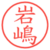 岩嶋