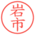 岩市