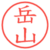 岳山