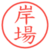 岸場