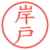 岸戸