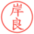 岸良