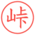 峠
