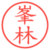 峯林