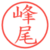 峰尾