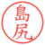 島尻
