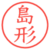 島形