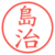 島治