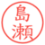 島瀬