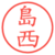 島西