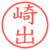 崎出