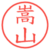 嵩山