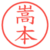 嵩本
