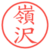 嶺沢