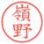 嶺野