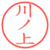 川ノ上