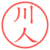 川人