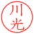 川光